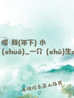 喂飽我(年下) 小說(shuō)